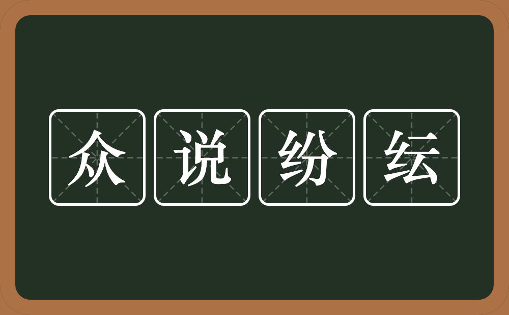 众说纷纭的意思?众说纷纭是什么意思?