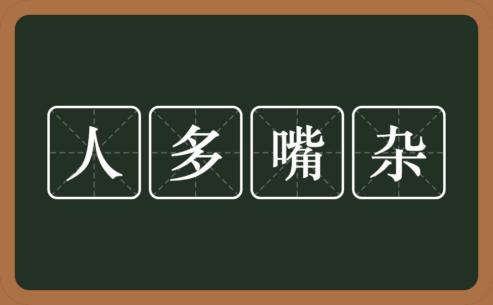 人多嘴杂的意思?人多嘴杂是什么意思?