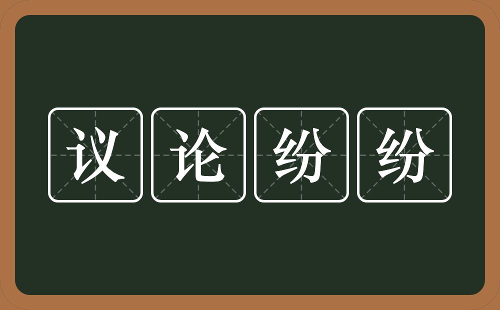议论纷纷的意思?议论纷纷是什么意思?