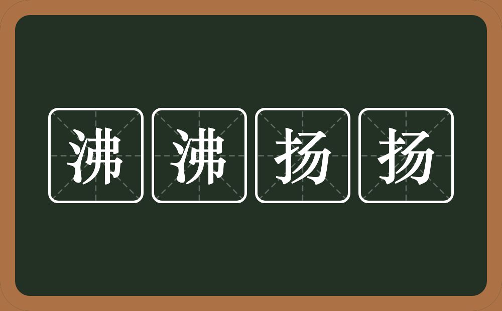 沸沸扬扬的意思?沸沸扬扬是什么意思?