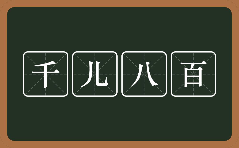 千儿八百的近义词/反义词