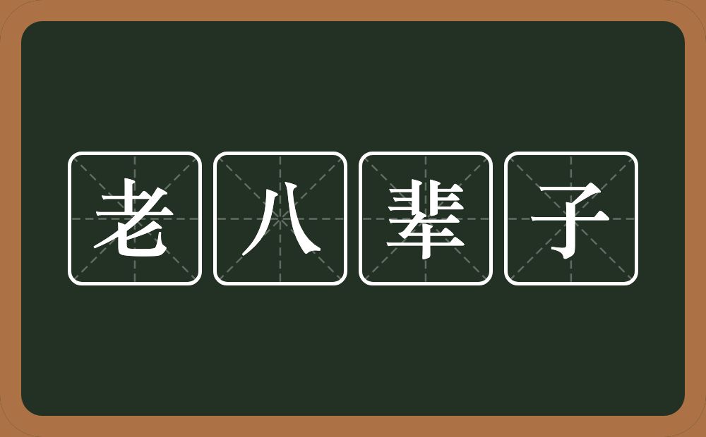 老八辈子的意思？老八辈子是什么意思？