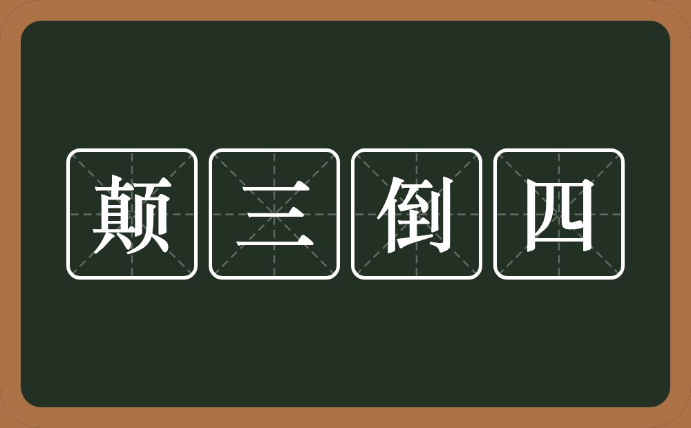 颠三倒四的意思?颠三倒四是什么意思?