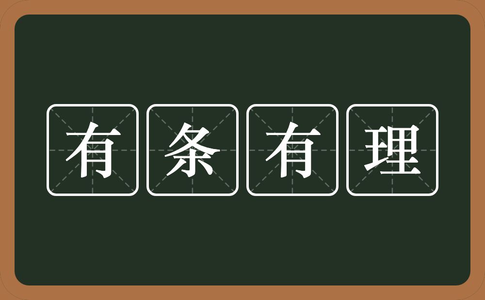 有条有理的意思?有条有理是什么意思?