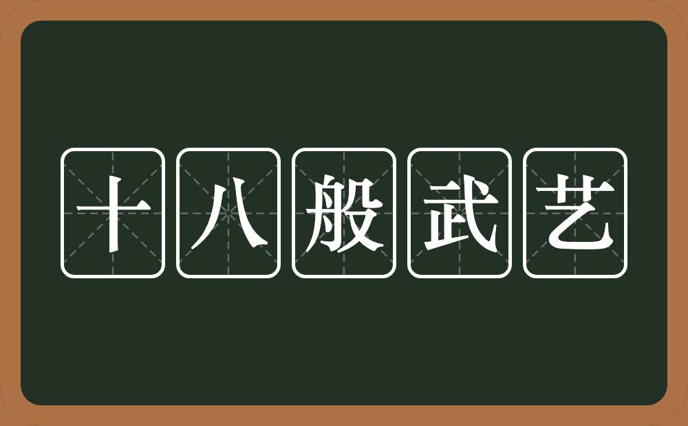 十八般武艺的近义词/反义词