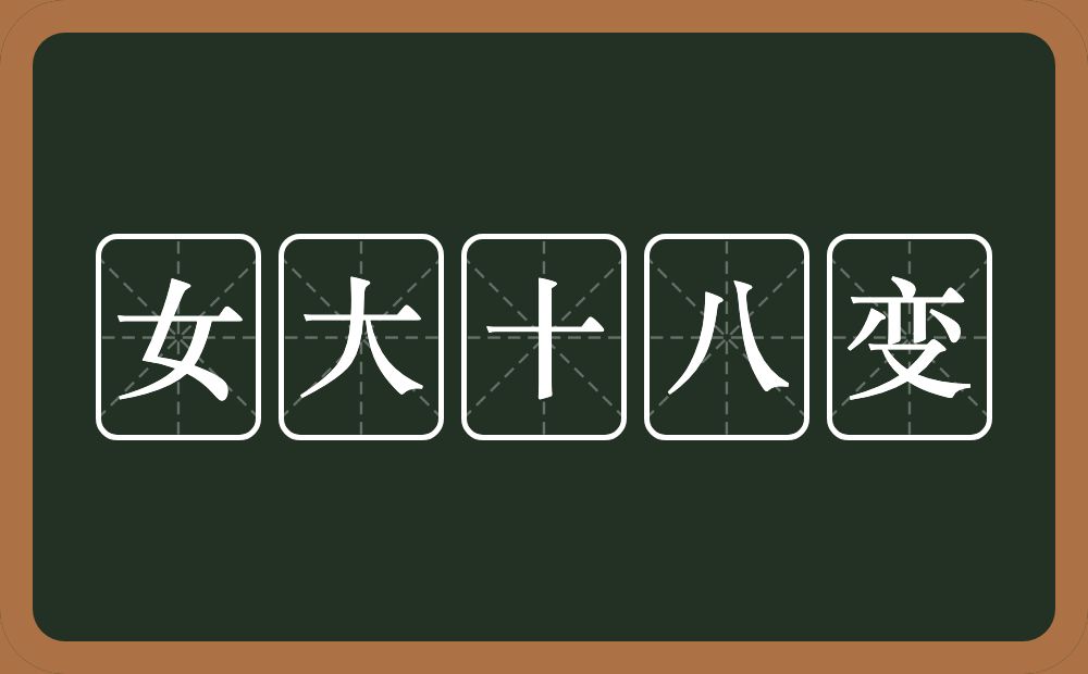 女大十八变的意思？女大十八变是什么意思？