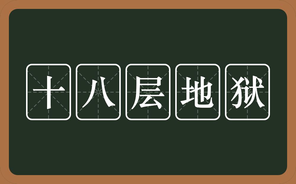 十八层地狱的意思？十八层地狱是什么意思？