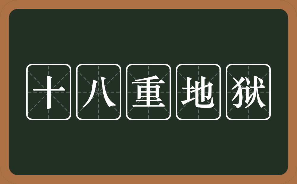 十八重地狱的意思？十八重地狱是什么意思？