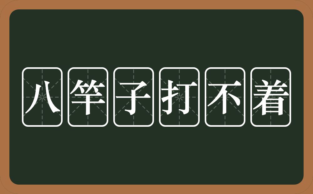 八竿子打不着的意思？八竿子打不着是什么意思？