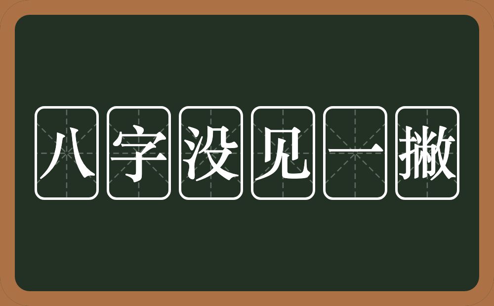 八字没见一撇的意思？八字没见一撇是什么意思？