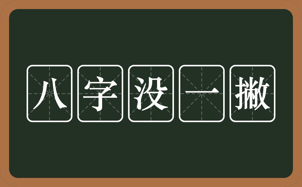 八字没一撇的意思？八字没一撇是什么意思？