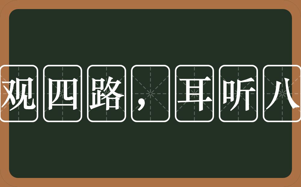 眼观四路，耳听八方的意思？眼观四路，耳听八方是什么意思？