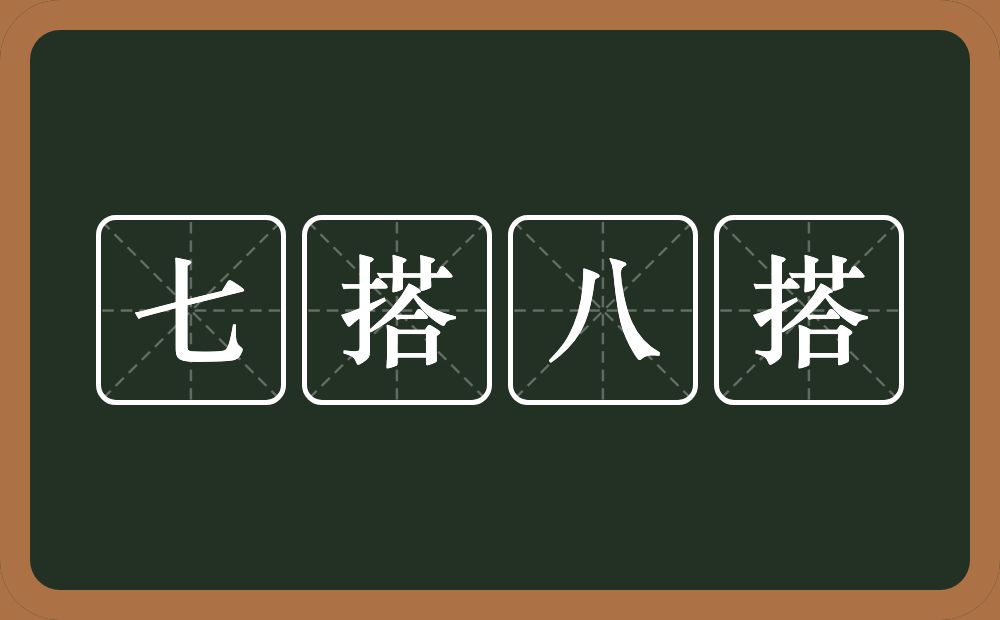 七搭八搭的近义词/反义词