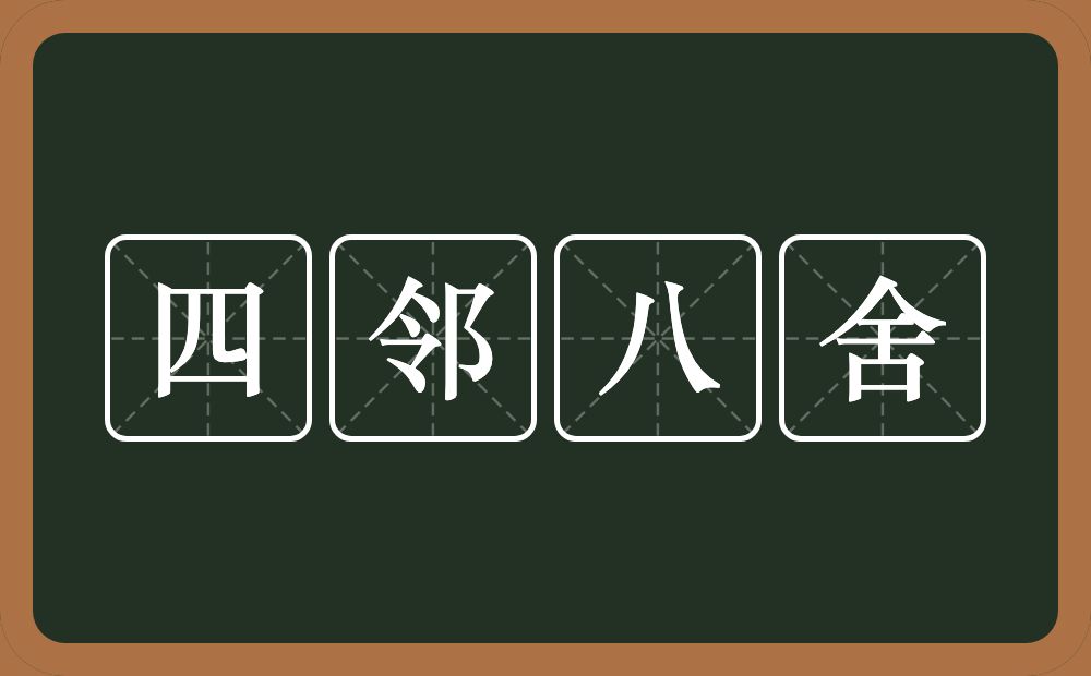 四邻八舍的近义词/反义词