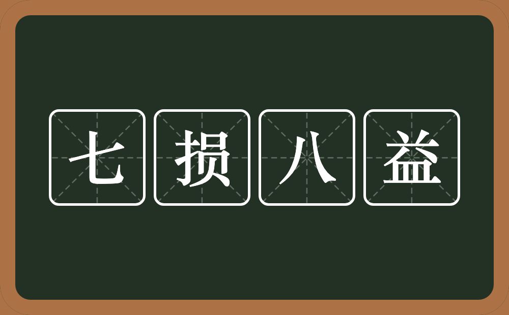 七损八益的近义词/反义词