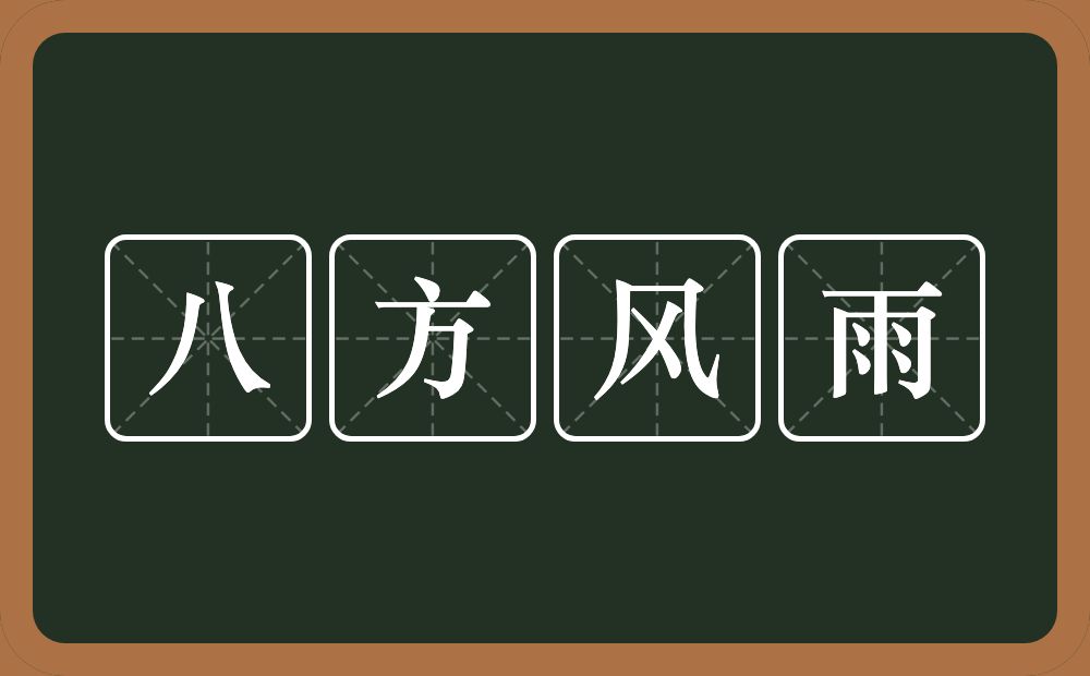 八方风雨的意思？八方风雨是什么意思？