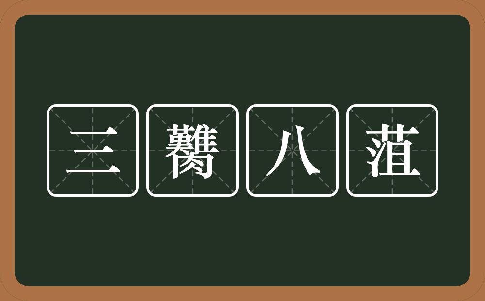 三臡八菹的近义词/反义词