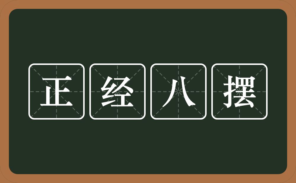 正经八摆的意思？正经八摆是什么意思？