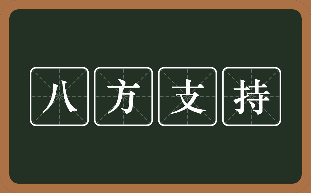 八方支持的近义词/反义词