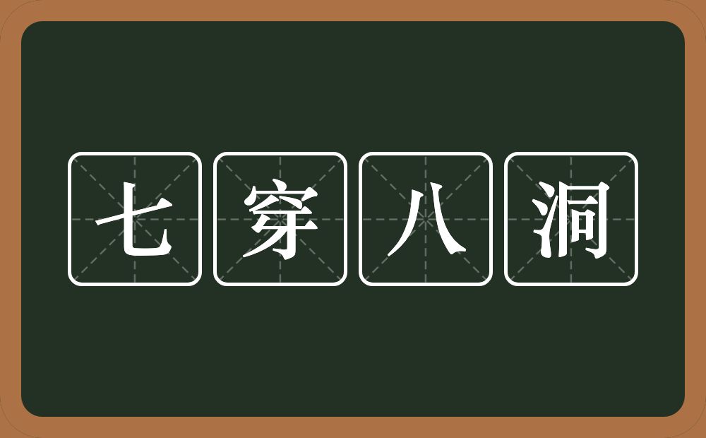 七穿八洞的意思？七穿八洞是什么意思？