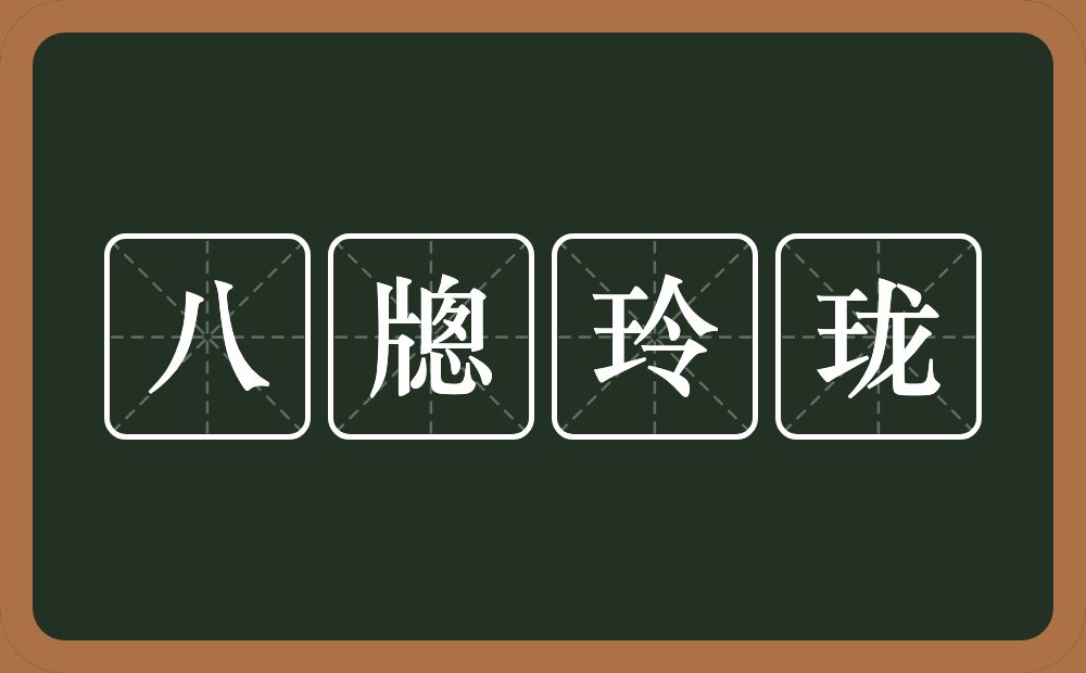 八牕玲珑的意思？八牕玲珑是什么意思？