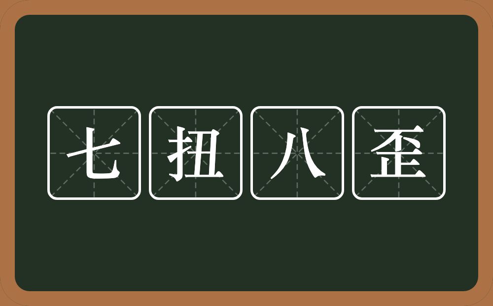 七扭八歪的意思？七扭八歪是什么意思？