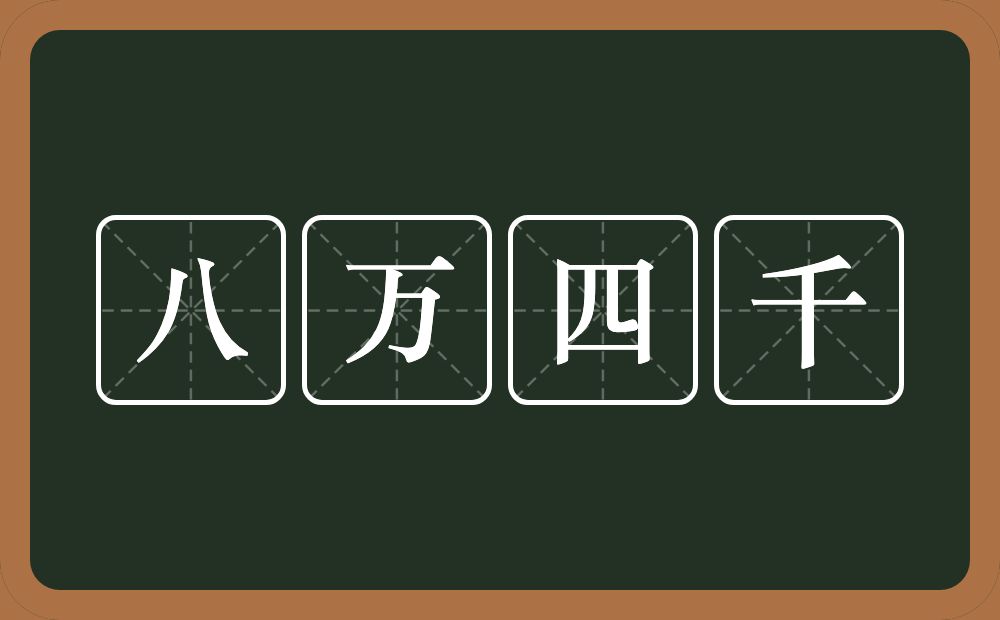 八万四千的意思？八万四千是什么意思？