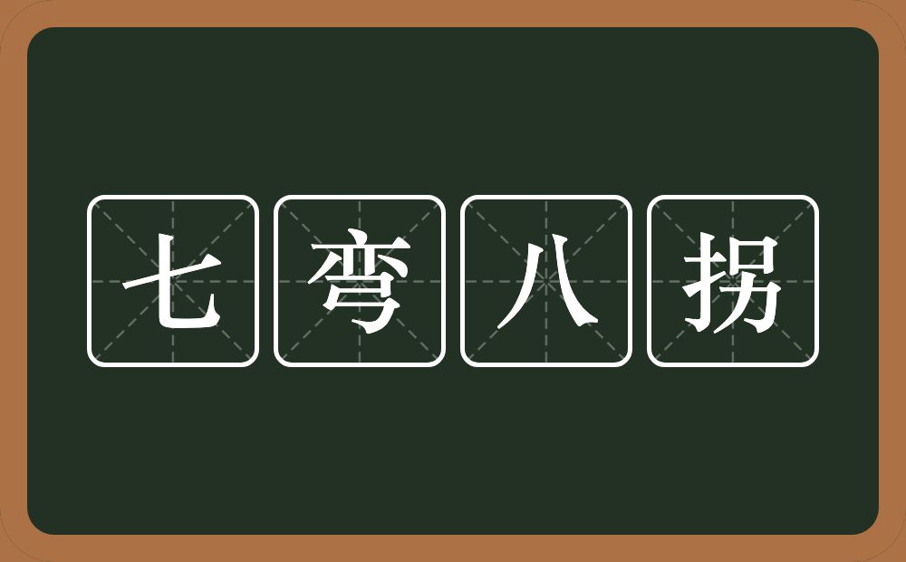 七弯八拐的近义词/反义词