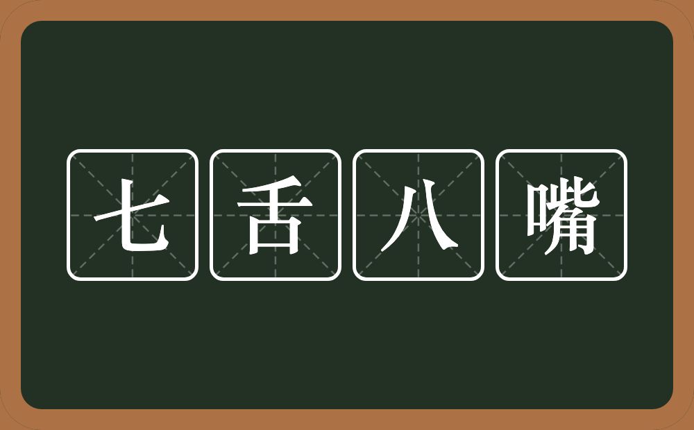 七舌八嘴的意思？七舌八嘴是什么意思？
