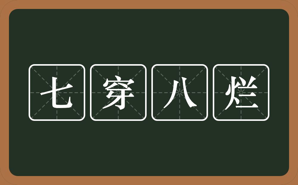 七穿八烂的近义词/反义词