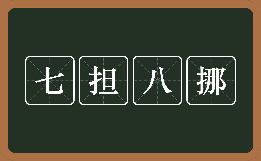 七担八挪的意思？七担八挪是什么意思？