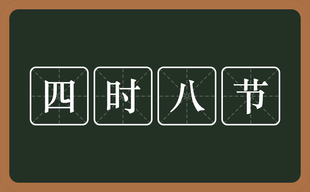 四时八节的意思？四时八节是什么意思？
