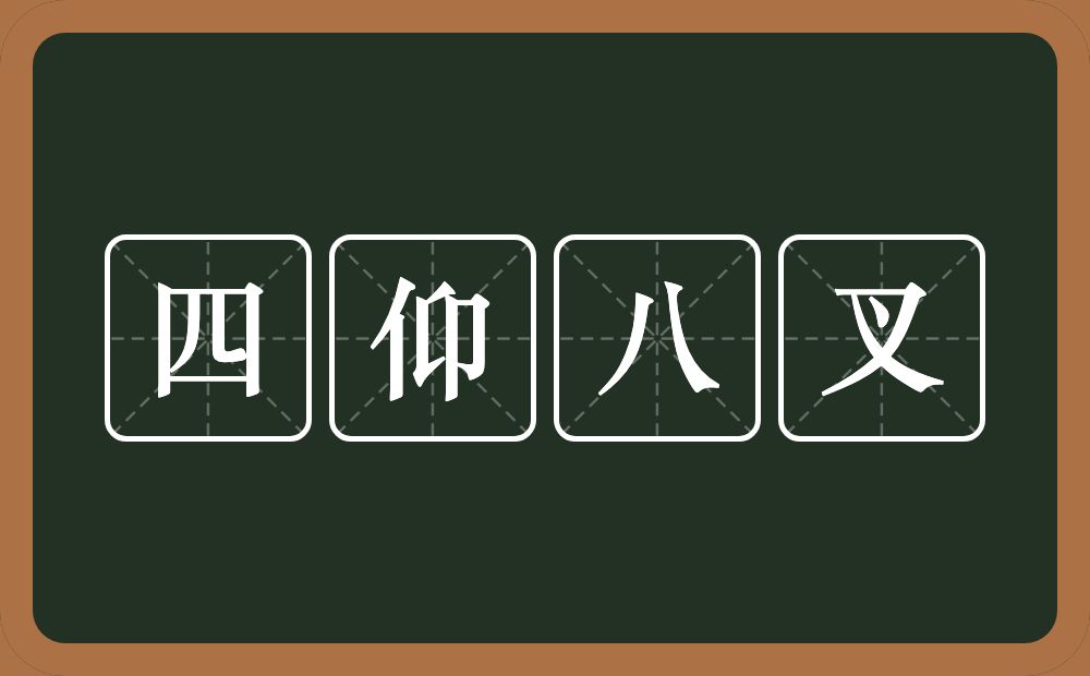 四仰八叉的近义词/反义词