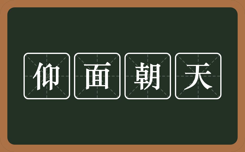 仰面朝天的意思?仰面朝天是什么意思?