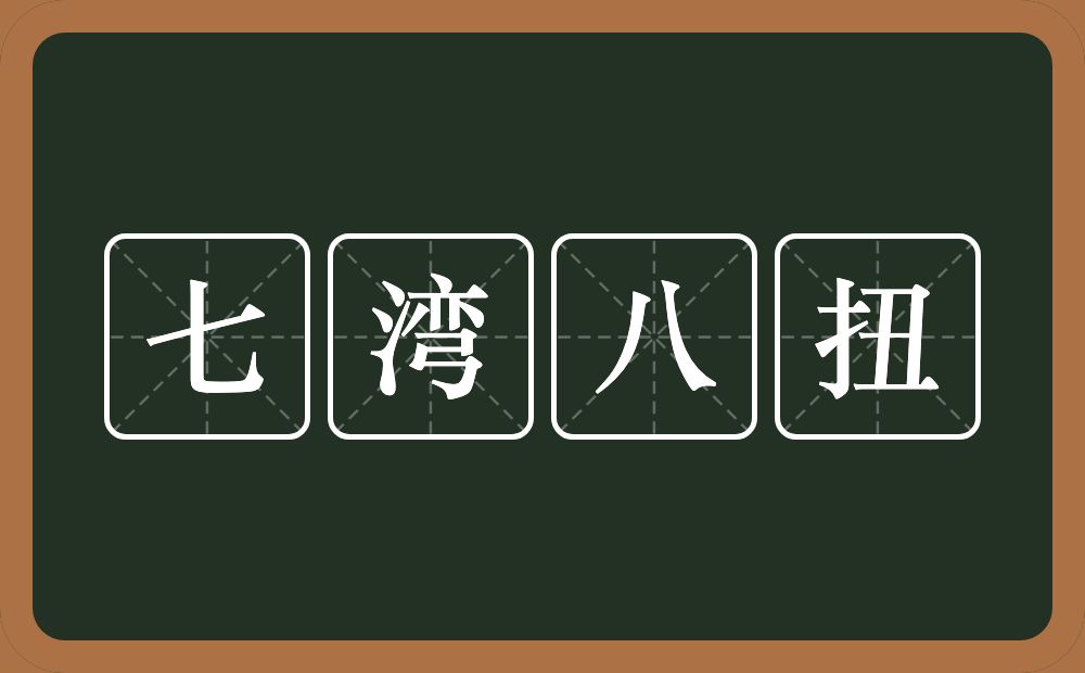 七湾八扭的意思？七湾八扭是什么意思？