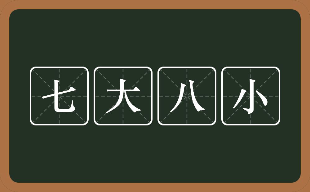 七大八小的近义词/反义词