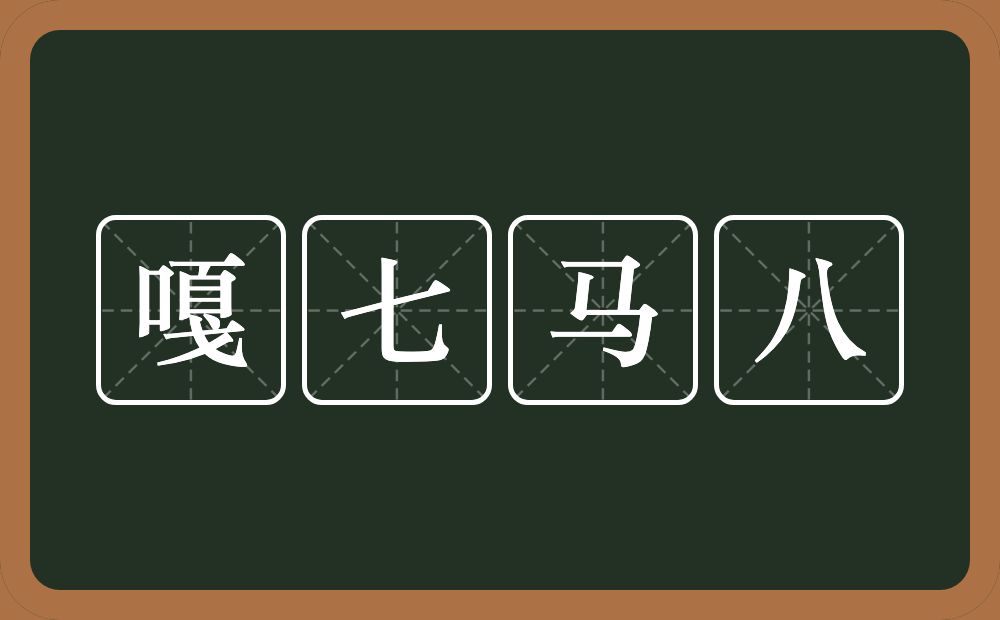 嘎七马八的意思？嘎七马八是什么意思？