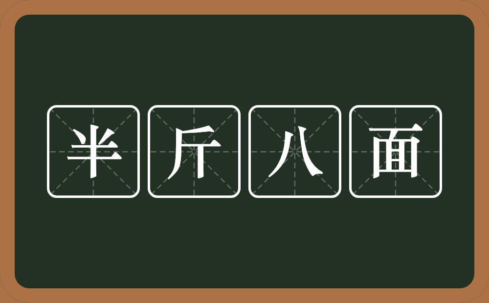 半斤八面的意思？半斤八面是什么意思？
