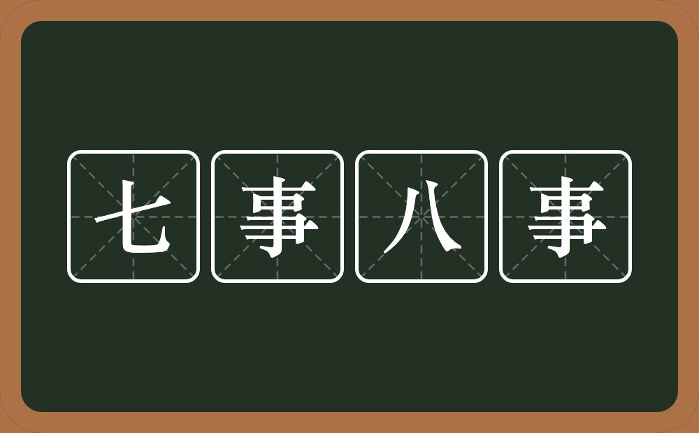 七事八事的近义词/反义词