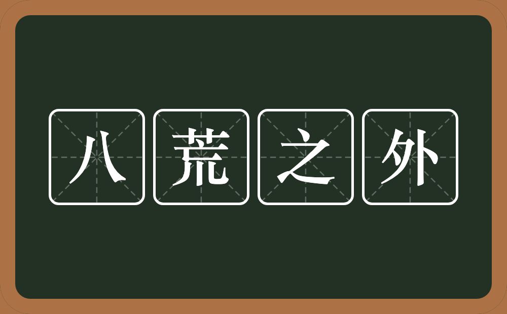 八荒之外的意思？八荒之外是什么意思？