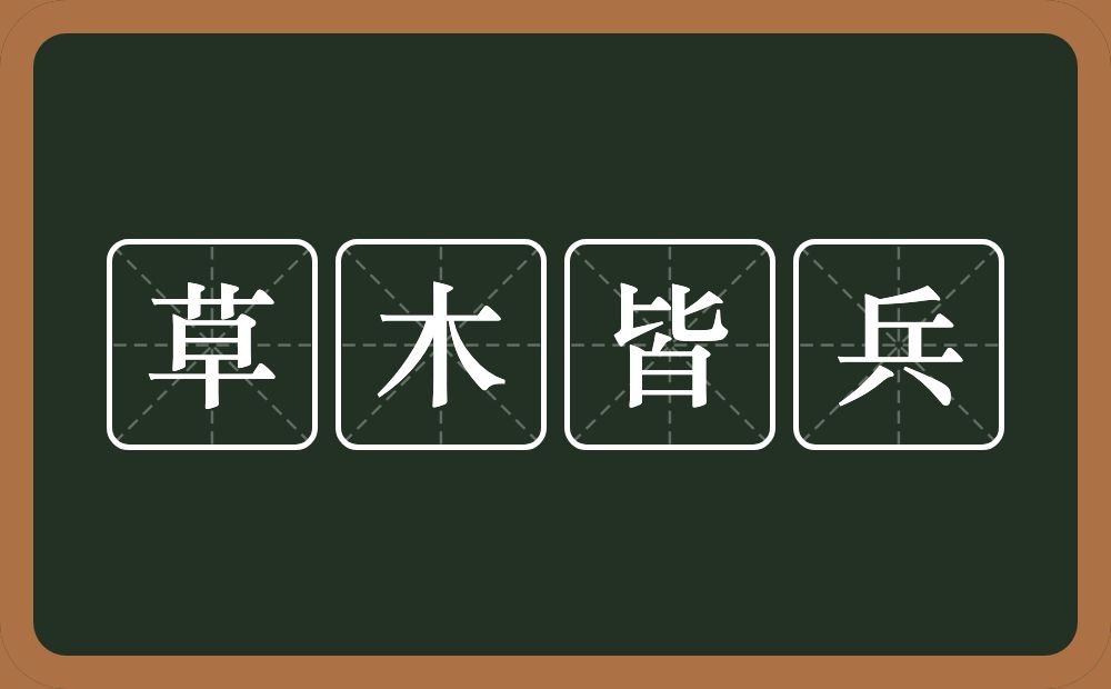 草木皆兵的意思?草木皆兵是什么意思?