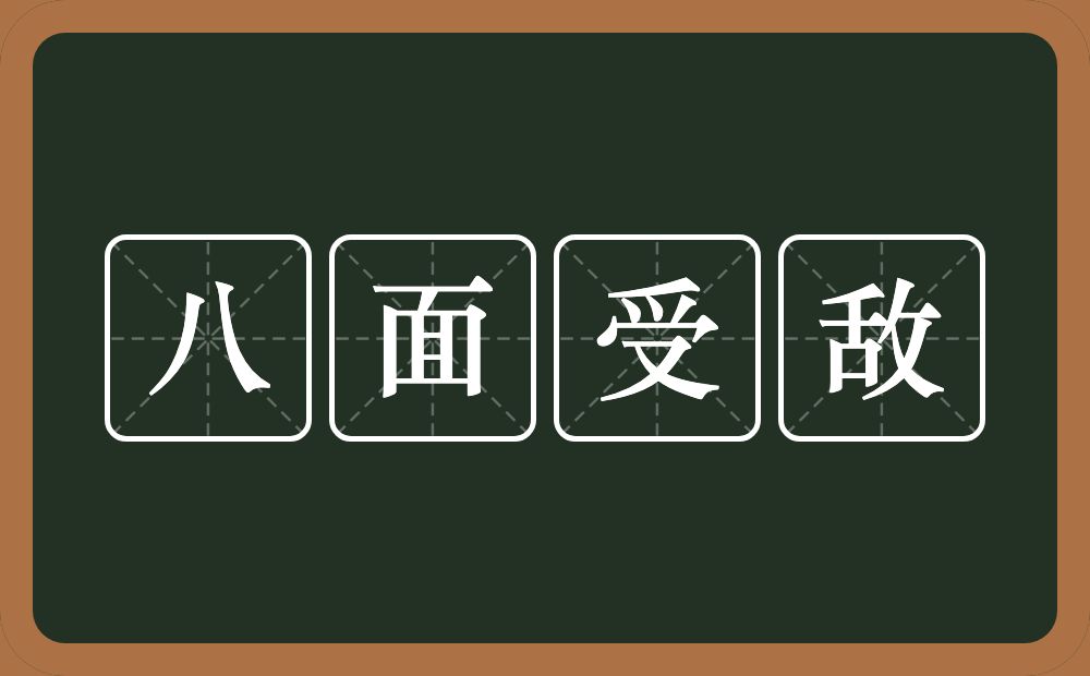 八面受敌的意思？八面受敌是什么意思？