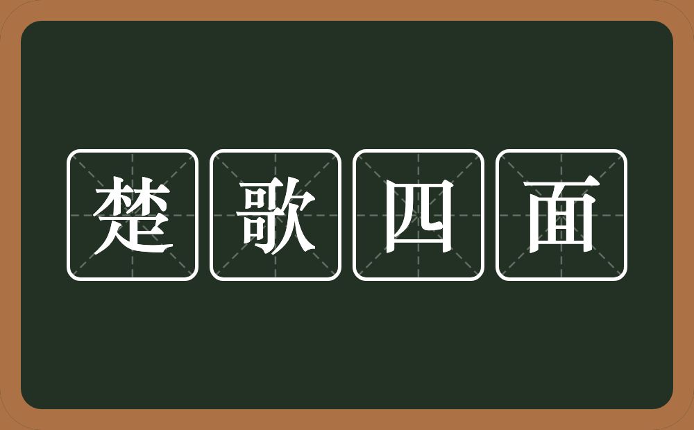 楚歌四面的意思？楚歌四面是什么意思？