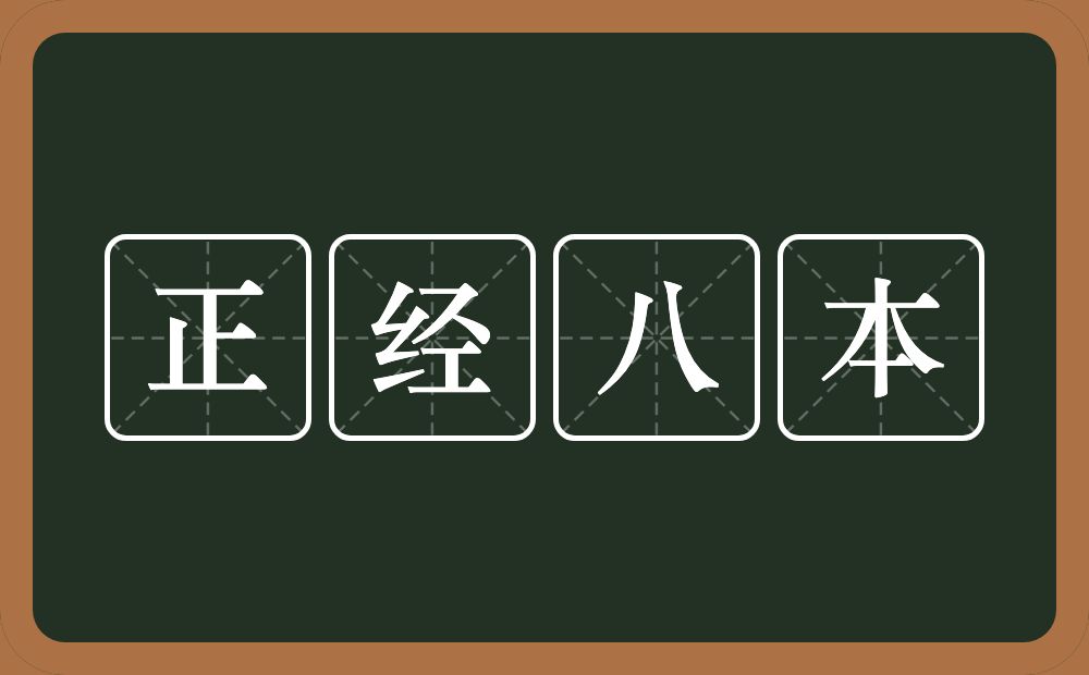 正经八本的近义词/反义词