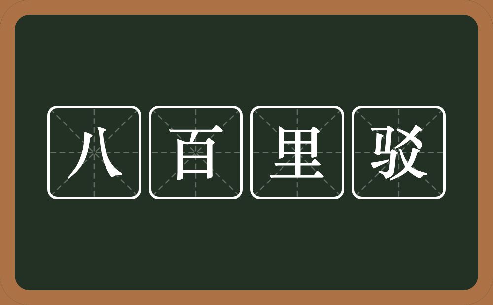 八百里驳的意思？八百里驳是什么意思？