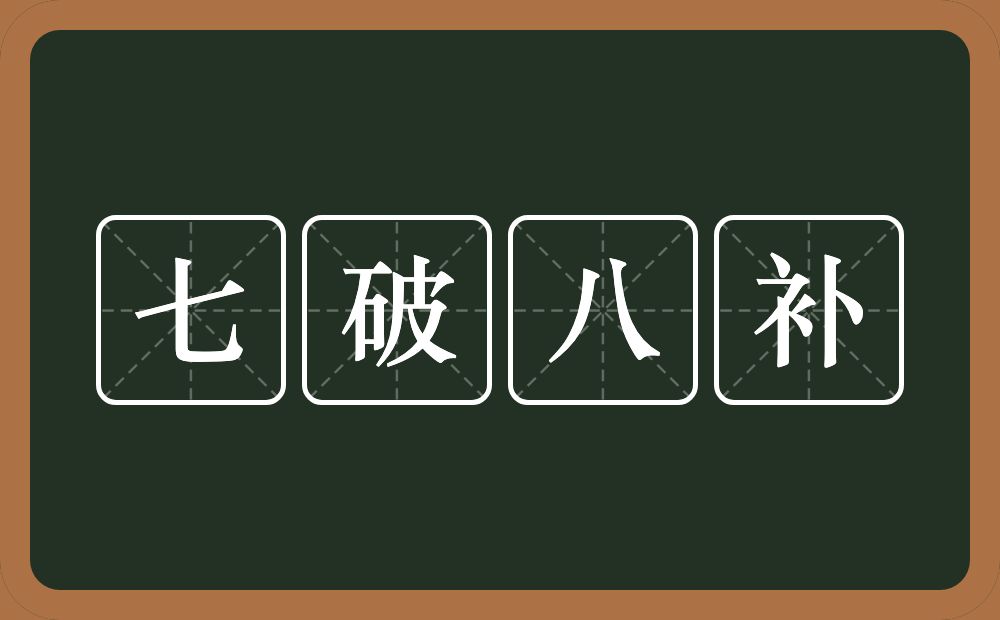 七破八补的意思？七破八补是什么意思？