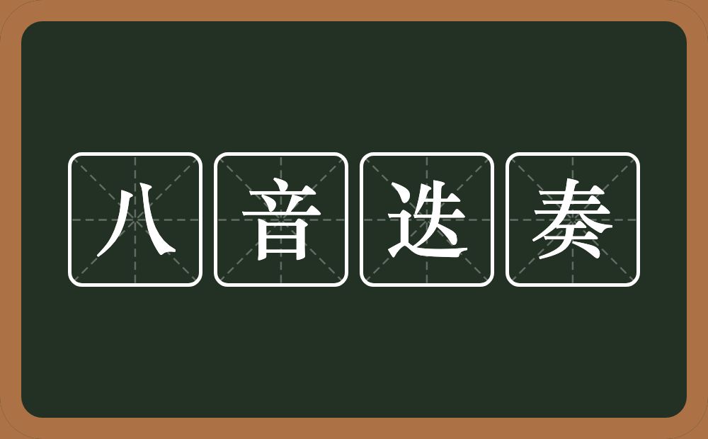 八音迭奏的近义词/反义词