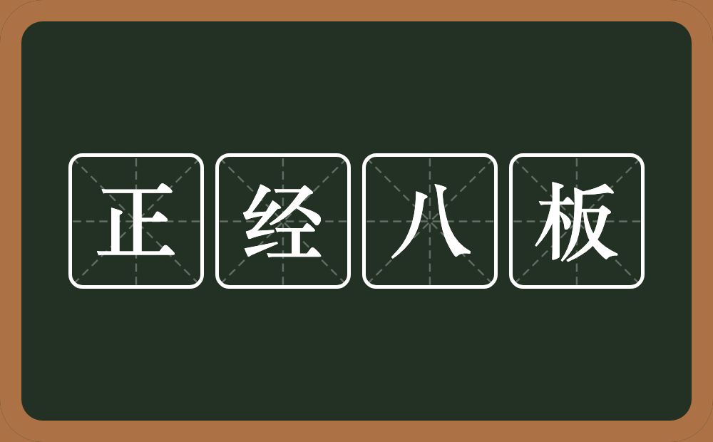 正经八板的近义词/反义词