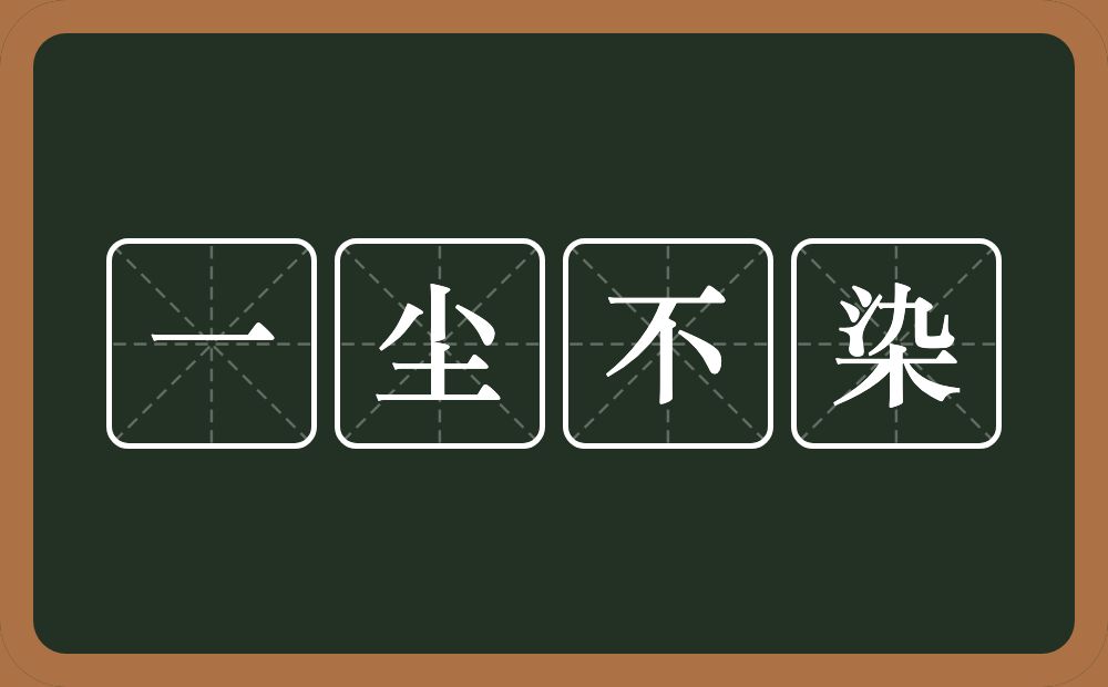 一尘不染的意思?一尘不染是什么意思?
