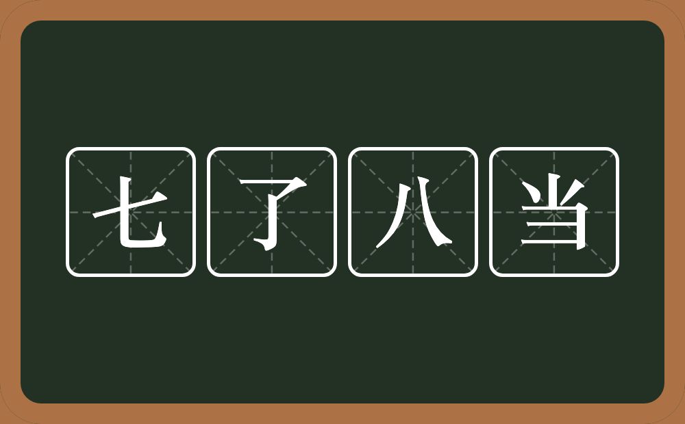 七了八当的意思？七了八当是什么意思？